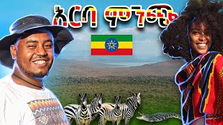 ማይረሳ ቆይታ በአርባ ምንጭ ከተማ || Abrelo Vlog 14 | Arba Minch , Ethiopia