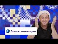 С НОВЫМ 2022-М ГОДОМ, ДРУЗЬЯ! 🎉 // ЗЛЫЕ КОММЕНТАРИИ