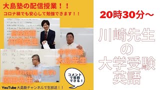 大島塾配信授業 高校英語③
