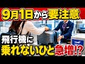 【知らないと困る】飛行機に乗る前に確認!2026年変更点10選