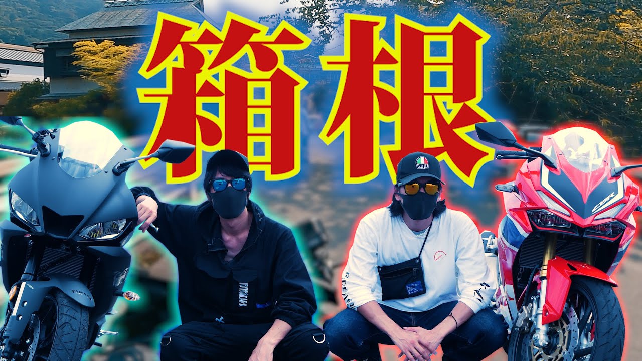 【モトブログ】夏目前第２弾！バイクで箱根ターンパイクへツーリング！【CBR250RR/YZF-R25】