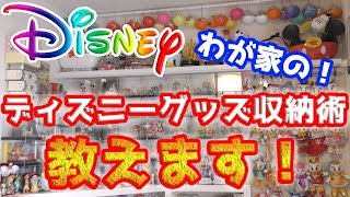 グッズ収納術 わが家のディズニーグッズ収納 ディスプレイ方法 教えます Disney パークグッズ 収納 紹介 Tdr Tdl Tds Sky Sworld すかいずわーるど Youtube