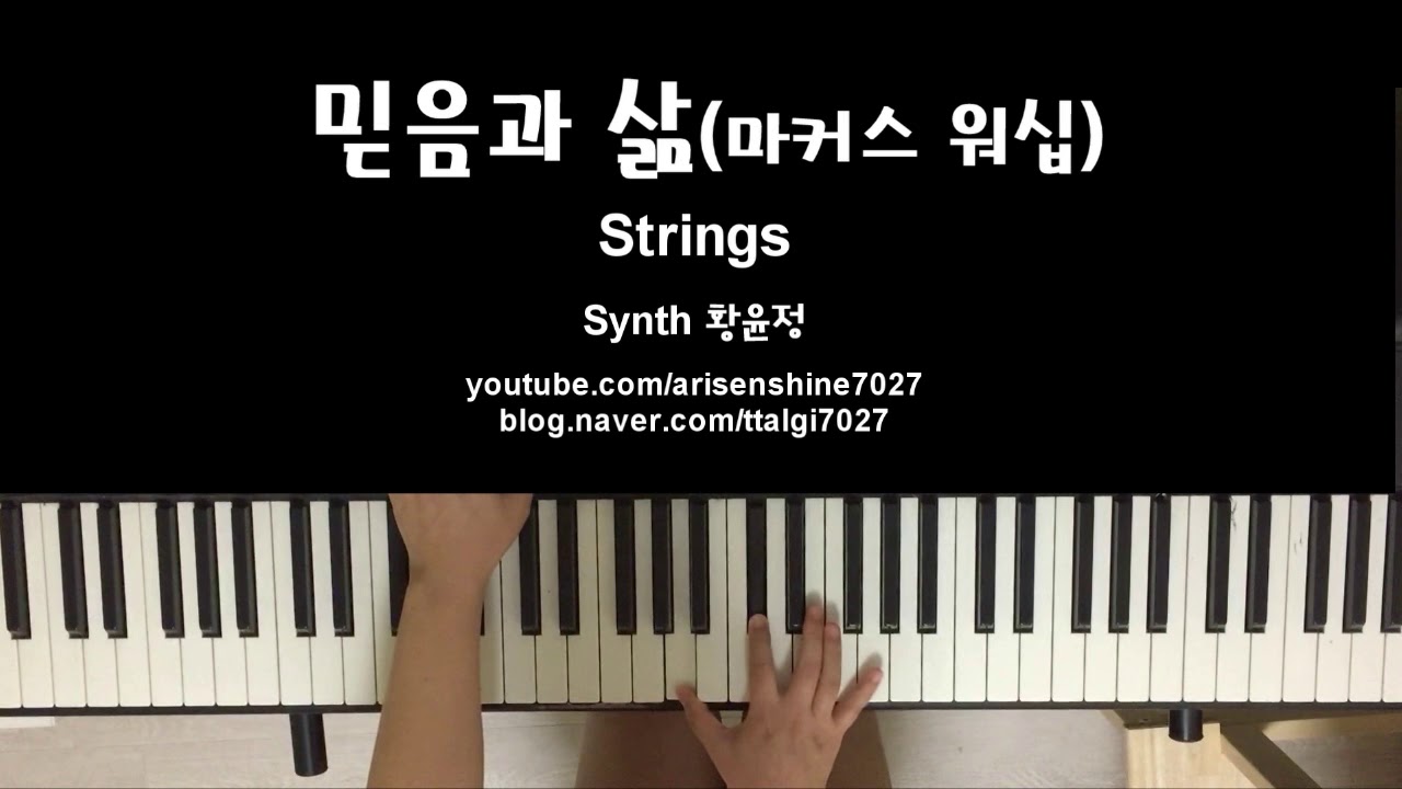 믿음과 삶 - 마커스 워십 (세컨 건반 Pad & Strings) [Covered 황윤정]