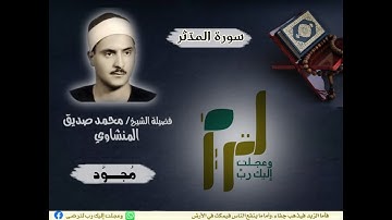 سورة المدّثر|بصوت الشيخ محمد صديق المنشاوي (تلاوة مجودة)|جودة عالية (((بدون إعلانات)))