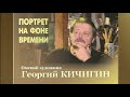 Видеофильм «Портрет на фоне времени. Георгий Кичигин»