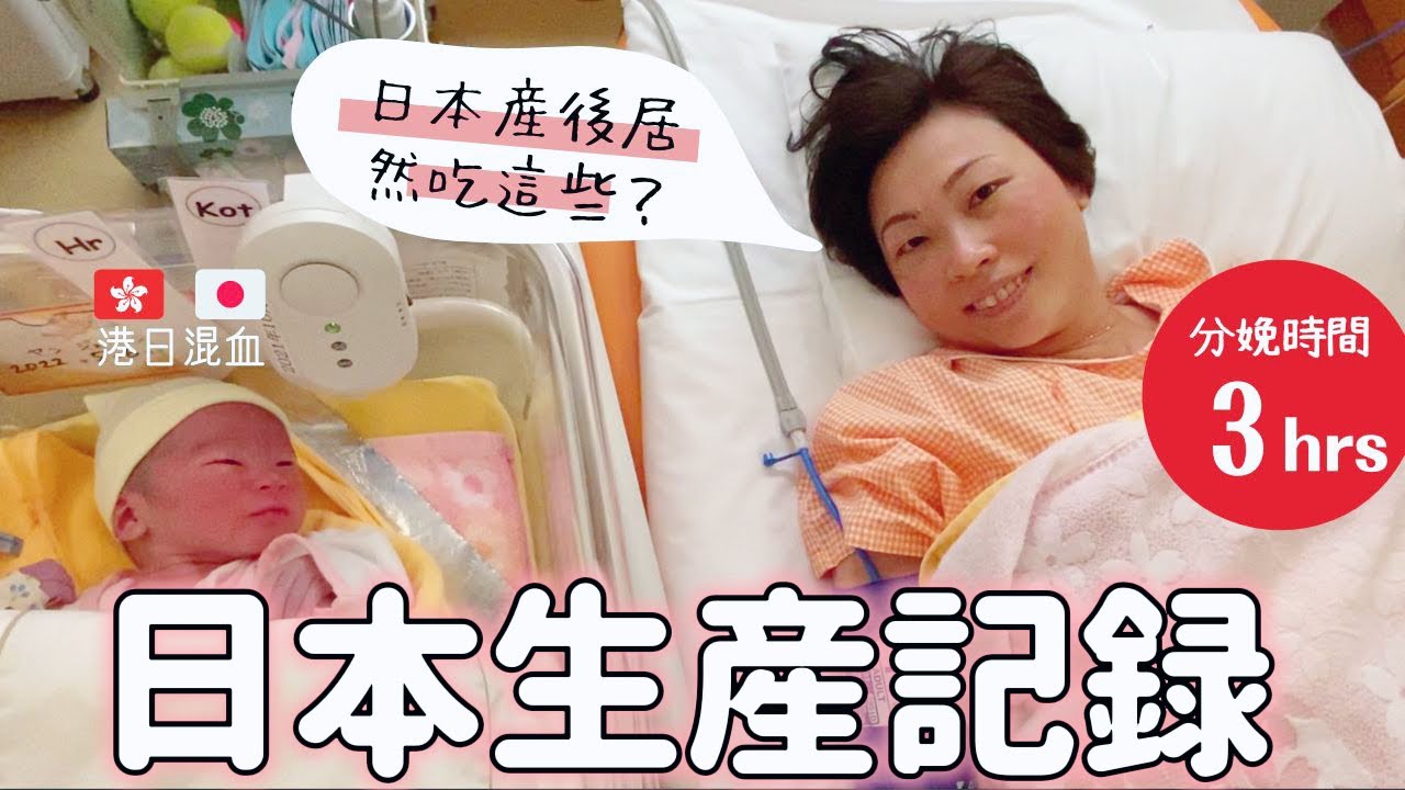 【日本生B日記】疫情下極速生第二胎 ｜BB一出世要吸氧氣 ｜日本醫院的服務質素 ｜一日三餐 my birth 日記
