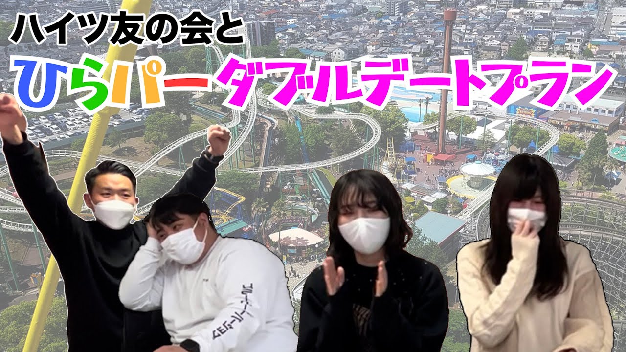 【デート】ハイツ友の会とひらパーデートプラン考えてみた！