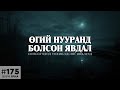 ХУУЧ ЯРИА 175 Өгий нуурын орчимд болсон явдал