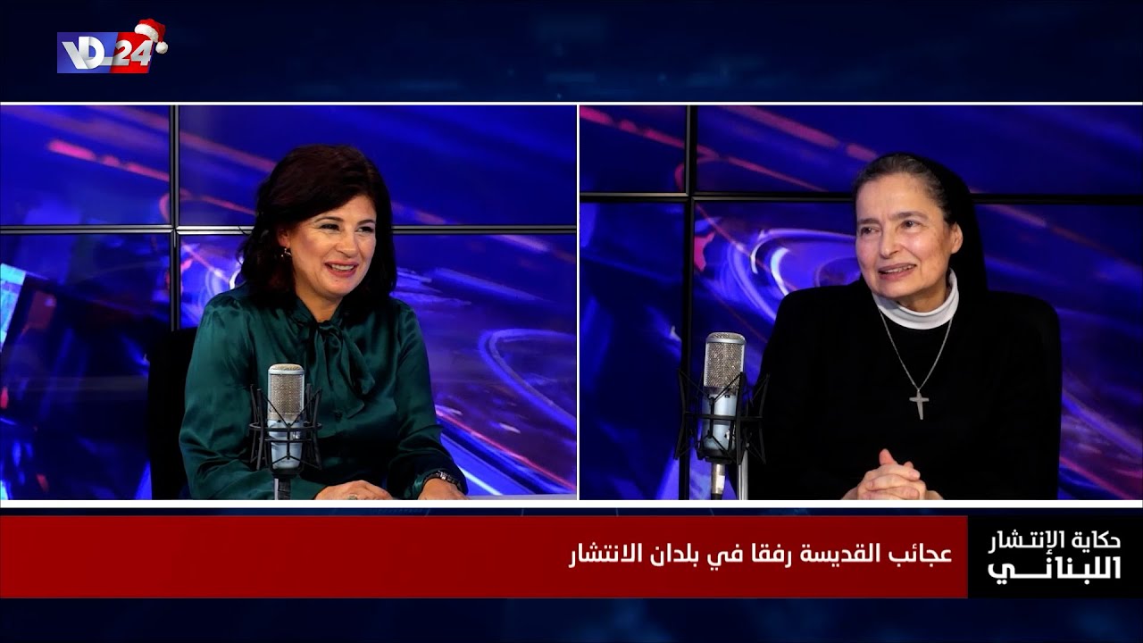 انتشار عجائب وكنائس القديسة رفقا في العالم مع الأخت مارتا باسيل في حكاية الانتشار