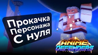 Топ 1 Мифик в Anime Defenders   Механики прокачки