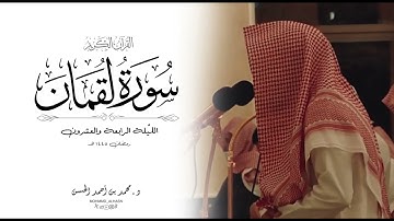 سورة لقمان كاملة القارئ د. محمد بن أحمد الحسن
