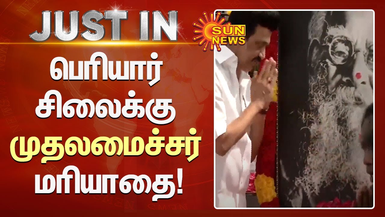 பெரியார் சிலைக்கு முதலமைச்சர் மு.க.ஸ்டாலின் மரியாதை! Sun News YouTube