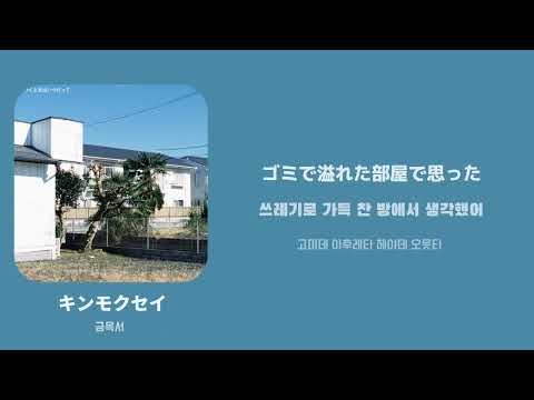 キンモクセイ(금목서) / [オレンジスパイにクラブ] 한국어 가사