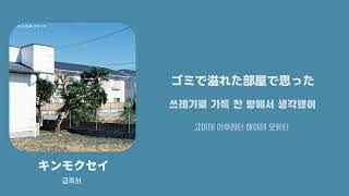 キンモクセイ(금목서) / [オレンジスパイにクラブ] 한국어 가사