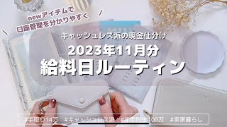 2023年11月分🧣給料日ルーティン｜new便利アイテムで口座管理をスッキリ分かりやすく！｜キャッシュレス派の現金仕分け｜手取り１４万｜アラサー女子｜実家暮らし