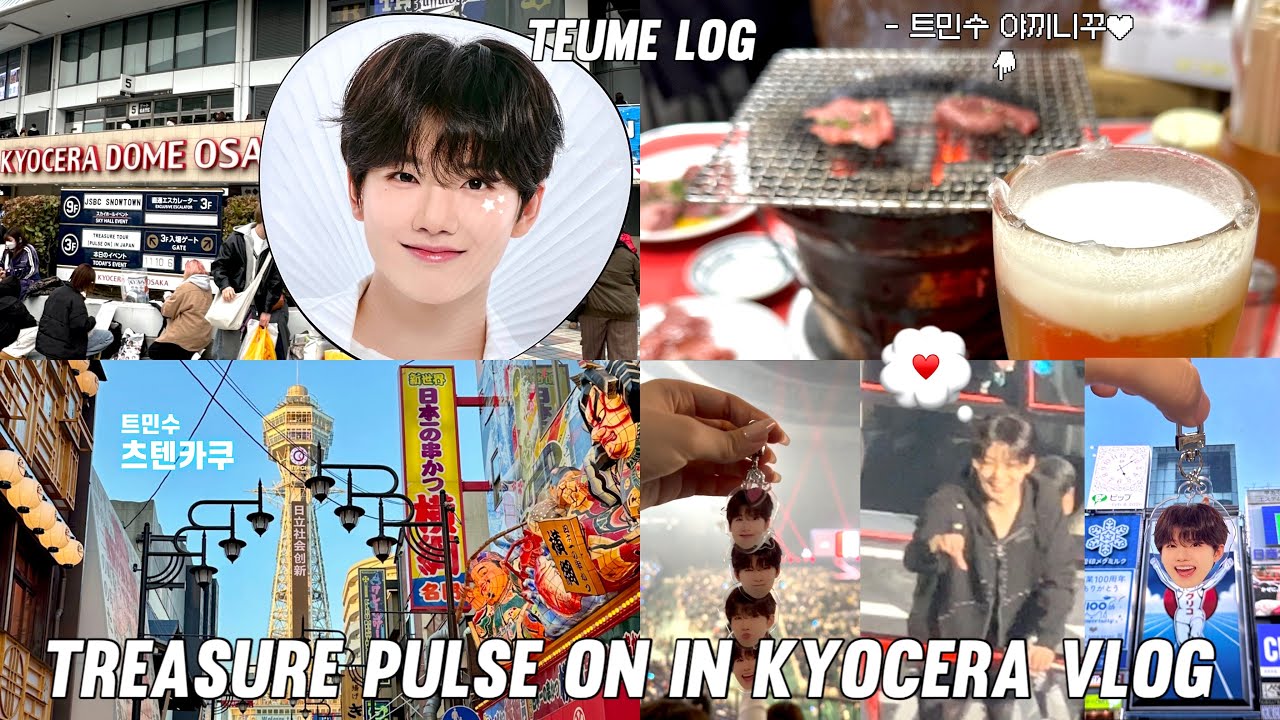 [트메로그] 트레저가 온다는 말은 너무 수동적인듯 내가 트레저에게 간다 | 쿄세라돔 • 오사카 트민수코스