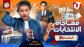 جو شو | الموسم الثامن | الحلقة 34 | مفاجأة الانتخابات