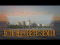 *** ЕСТЬ НА СВЕТЕ ЗЕМЛЯ ***