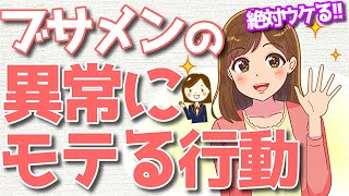 絶対女性ウケするブサメンの「さりげないモテ行動」実践パターン