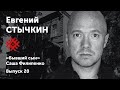 Евгений Стычкин. «Словарь».Солидарные чтения