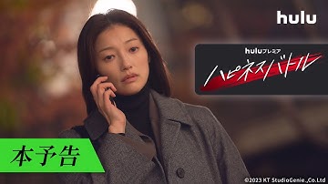 【本予告】Huluプレミア「ハピネスバトル」全話配信中