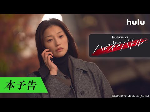 【本予告】Huluプレミア「ハピネスバトル」全話配信中