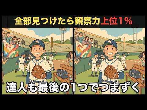 【まちがい探し】全部見つけたら観察力上位1％！達人も最後の1つでつまずく脳トレ