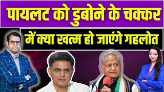 पायलट को डुबोने के चक्कर में क्या खत्म हो जाएंगे गहलोत । gehlot pilot latest news