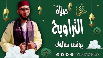 القارئ يونس سالوك المغربي -SALOUK YOUNESS | سورة الإسراء _ صلاة التراويح 2022م 1443ه