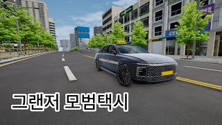 [3D운전게임] 모범택시3 | 무지개운수 | 현대 디올뉴 그랜저 | 배포 screenshot 2