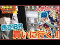 SDBH UM11弾の人気カード、孫悟空BR買いに行く！ドラゴンボールヒーローズ