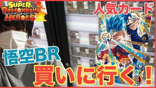 SDBH UM11弾の人気カード、孫悟空BR買いに行く！ドラゴンボールヒーローズ