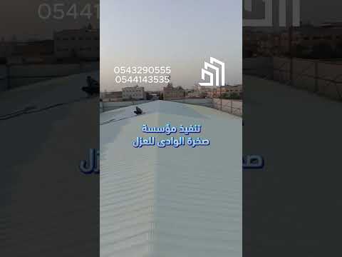 مشروع عزل مستودع الإيواء الطبي بالأحساء فوم بولي يوريثان حماية أكريليك صخرة الوادي 0543290555