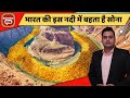 भारत की इस सोने की नदी पर दुनिया की नजर | मछली नही, निकलता है सोना |  India’s Mysterious Gold River