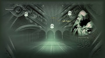 الشيخ محمد رفعت -  سورة هود الاية ١- ١٧