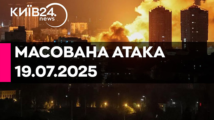 🔴МАСОВАНА АТАКА ПО УКРАЇНІ - 19.07.2025 - прямий ефір КИЇВ24