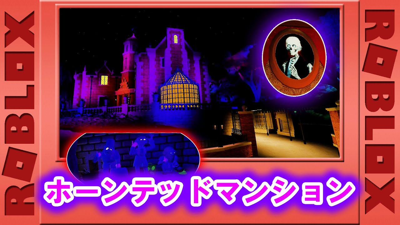 ロブロックスで９９９の幽霊たちが住む館 ホーンテッドマンション に おばけがたくさん Roblox Youtube