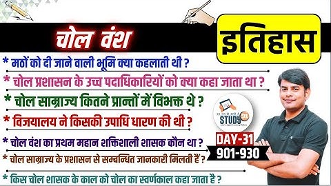 31. चोल वंश : Chol Vansh महत्वपूर्ण प्रश्न, Chol Dynasty History by NITIN SIR STUDY91,