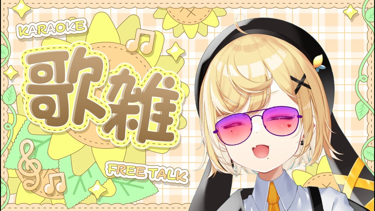 自宅カラオケできるって最高やな😆※アーカイブは気分で消えます✌