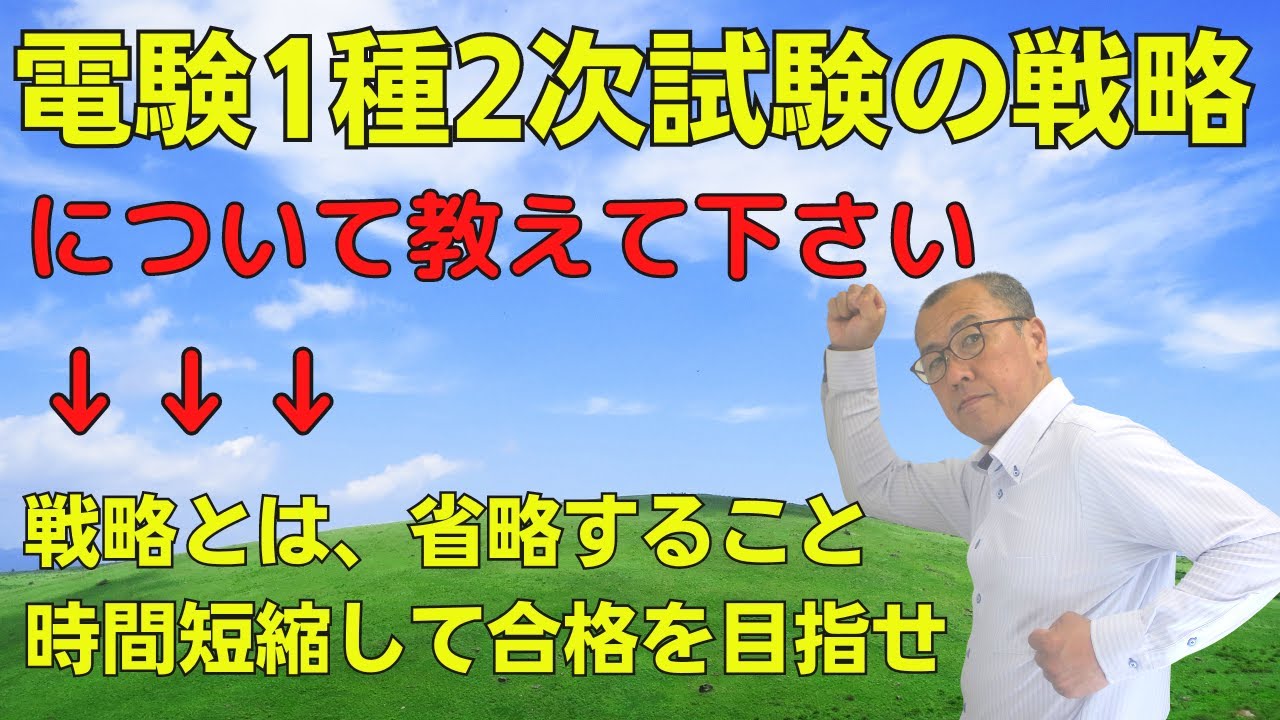 電験1種の2次試験の戦略について教えて下さい】 - YouTube