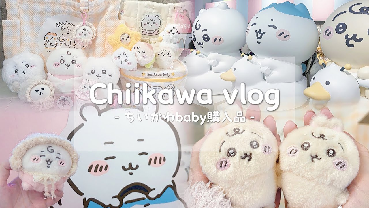 【ちい活】ちいかわbaby購入品紹介｜ちいかわベビー｜推し活｜ぬい活｜먼작귀