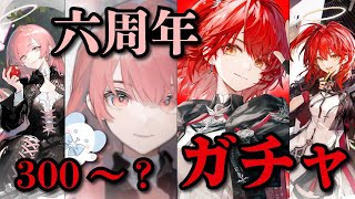 【大陸版：アークナイツ】6周年‼️300～◯◯連！？異格エクシア&レミュアンガチャ‼️【Arknights】