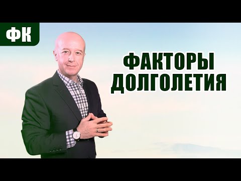 Факторы долголетия. Дискуссия.