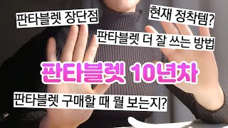 판타블렛 10년차가 말하는 판타블렛/TMI 주의 (feat. 휴이온, 라파즈)