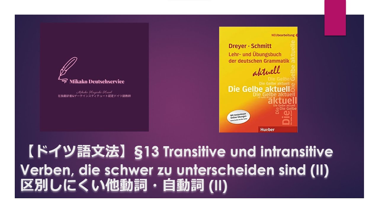 ドイツ語文法】§13 区別しにくい他動詞・自動詞 (I) - YouTube