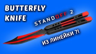 KNIFE BUTTERFLY Standoff 2 with your own hands. How to make a KNIFE BUTTERFLY Black Widow from wood