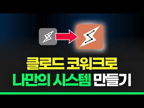 20분만에 고수되는 클로드 코워크 사용법 (풀가이드)