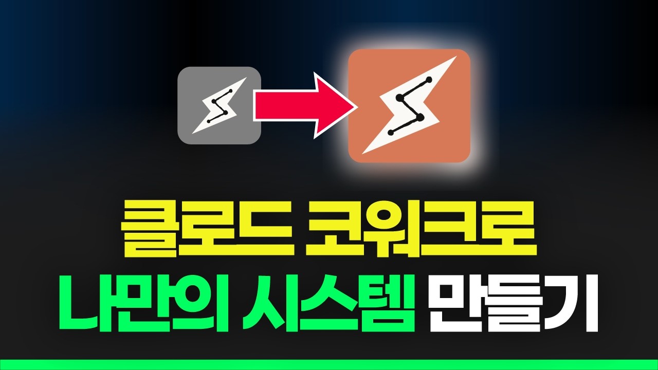 20분만에 고수되는 클로드 코워크 사용법 (풀가이드)