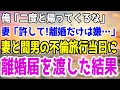 【修羅場】妻の不倫旅行の当日に離婚届を渡してやった。俺「2度と家に戻るなよ」 嫁「離婚だけはいや…」