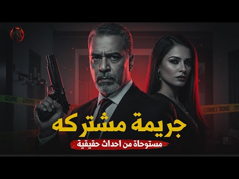 جريمة قتل غامضة مستوحاة من أحداث حقيقية لغز مقتل رجل أعمال شهير 